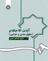 آیات الاحکام (حقوق مدنى و جزایى)