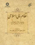 نظام مالی اسلامی: مجموعه مقالات نکوداشت شادروان دکتر محمدنقی نظرپور