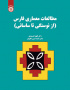 مطالعات معماری فارس: از نوسنگی تا ساسانی