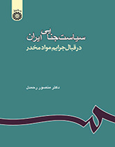 سیاست جنایی ایران: در قبال جرایم مواد مخدر