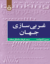 غربی‌سازی جهان: اهمیت، وسعت و حدود حرکت به سوی یکپارچگی جهان