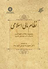 نظام مالی اسلامی: مجموعه مقالات نکوداشت شادروان دکتر محمدنقی نظرپور