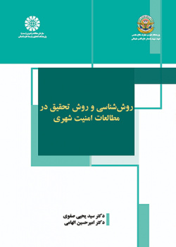 روش‌شناسی و روش تحقیق در مطالعات امنیت شهری