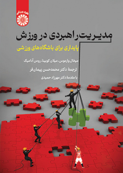 مدیریت راهبردی در ورزش: پایداری برای باشگاه‌های ورزشی