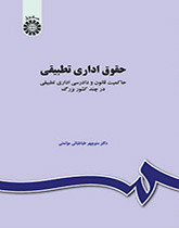 حقوق اداری تطبیقی: حاکمیت قانون و دادرسی اداری تطبیقی در چند کشور بزرگ