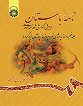 نامه باستان: ویرایش و گزارش شاهنامه فردوسی (جلد نهم): از پادشاهی خسرو پرویز تا پادشاهی یزدگرد