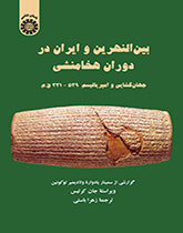 بین‌النهرین و ایران در دوران هخامنشی (جهان گشایی و امپریالیسم: ۵۳۹ - ۳۳۱ ق. م)