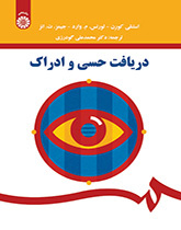 دریافت حسی و ادراک