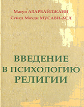 Введение в психологию религии