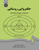 حکمروایی روستایی (مدیریت توسعه پایدار)