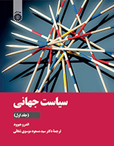 سیاست جهانی (جلد اول)