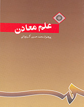 علم معادن