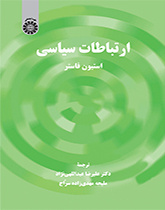 ارتباطات سیاسی