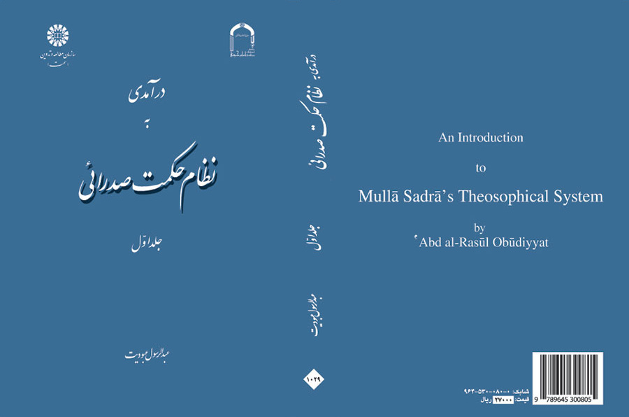 درآمدی به نظام حکمت صدرائی (جلد اول): هستی‌شناسی و جهان‌شناسی