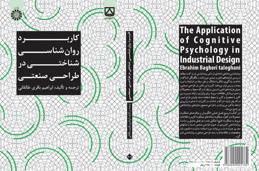 کاربرد روان شناسی شناختی در طراحی صنعتی