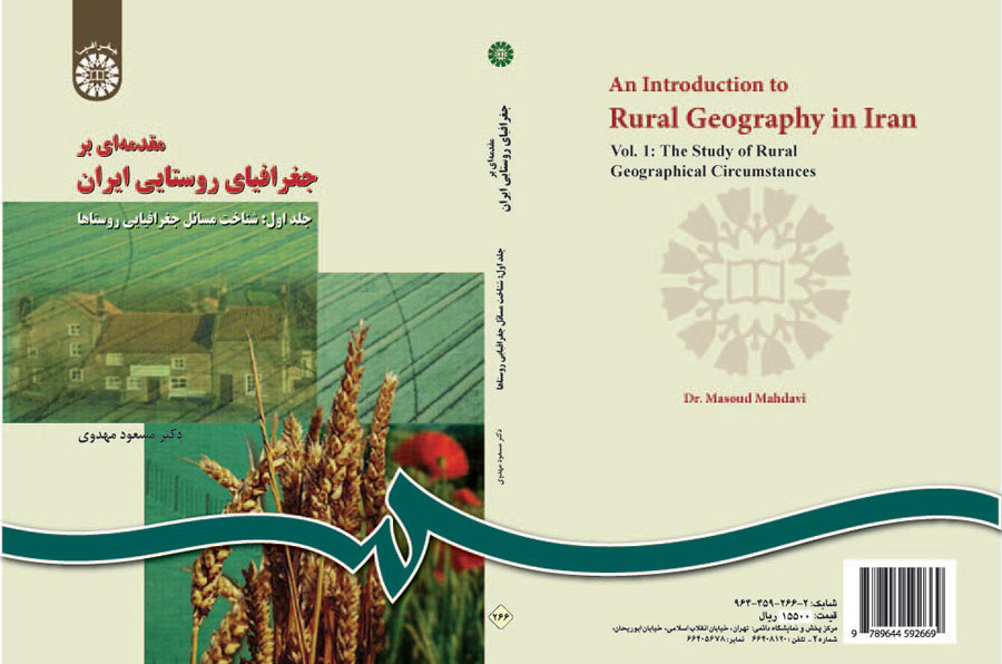 مقدمه‌ای بر جغرافیای روستایی ایران (جلد اول): شناخت مسائل جغرافیایی روستاها