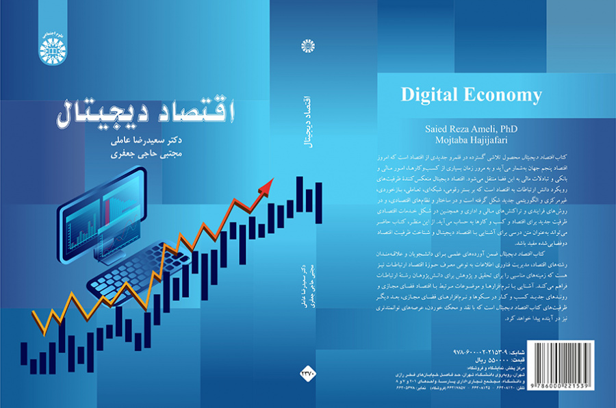 اقتصاد دیجیتال