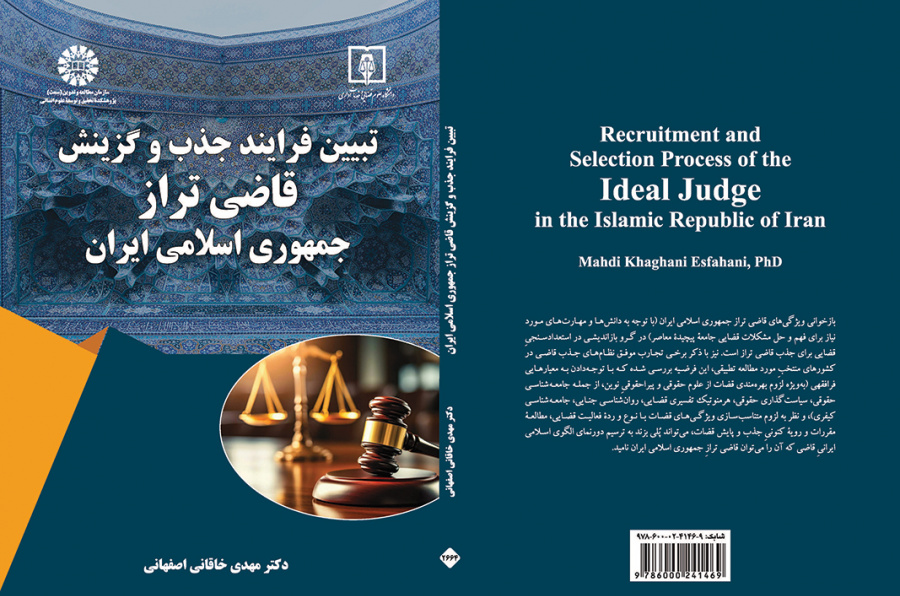 تبیین فرایند جذب و گزینش «قاضی تراز» جمهوری اسلامی ایران