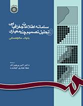 سامانه اطلاعات جغرافیایی و تحلیل تصمیم چند معیاری