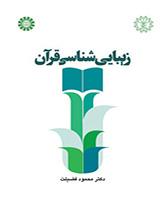 زیبایی‌شناسی قرآن