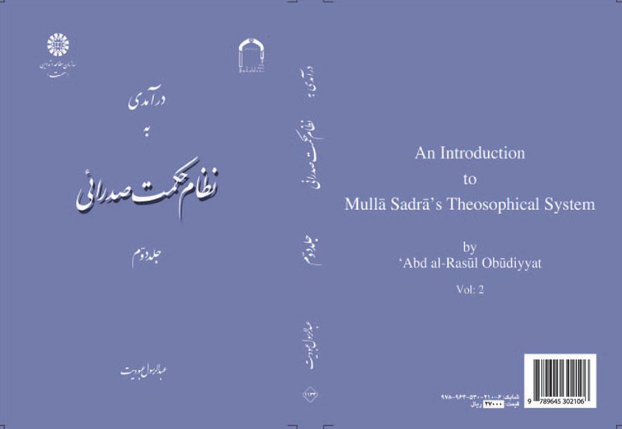 درآمدی به نظام حکمت صدرائی: جلد دوم: معرفت شناسی و خداشناسی
