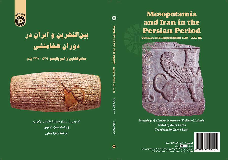 بین‌النهرین و ایران در دوران هخامنشی (جهان گشایی و امپریالیسم: ۵۳۹ - ۳۳۱ ق. م)