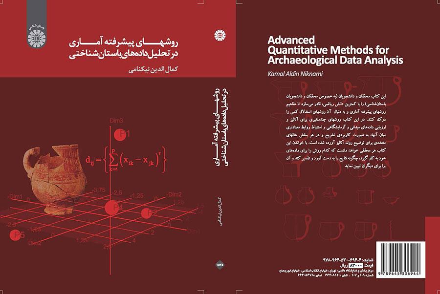 روشهای پیشرفته آماری در تحلیل داده‌های باستان‌شناختی