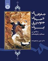 جغرافیای ناحیه‌ای جنوب شرق ایران (با تأکید بر سیستان و بلوچستان)