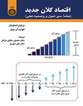 اقتصاد کلان جدید (منشأ سیر تحول و وضعیت فعلی)