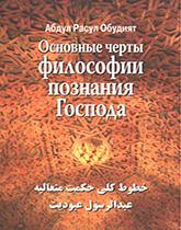 Основные черты Философии познания Господа