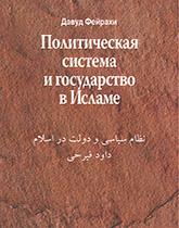 Политическая система и государство в Исламе