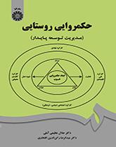 حکمروایی روستایی (مدیریت توسعه پایدار)