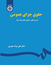 حقوق جزای عمومی: بررسی فقهی - حقوقی واکنش علیه جرم