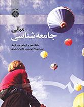 مبانی جامعه‌شناسی