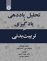 تحلیل یاددهی و یادگیری در تربیت‌بدنی