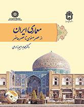 معماری ایران : از عصر صفوی تا عصر حاضر