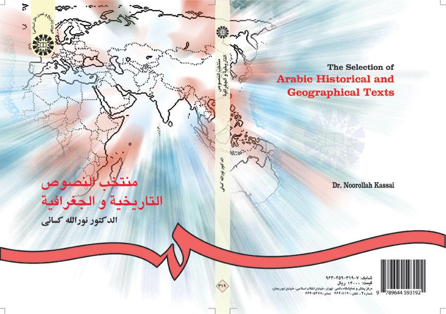 منتخب النصوص التاریخیه و الجغرافیه