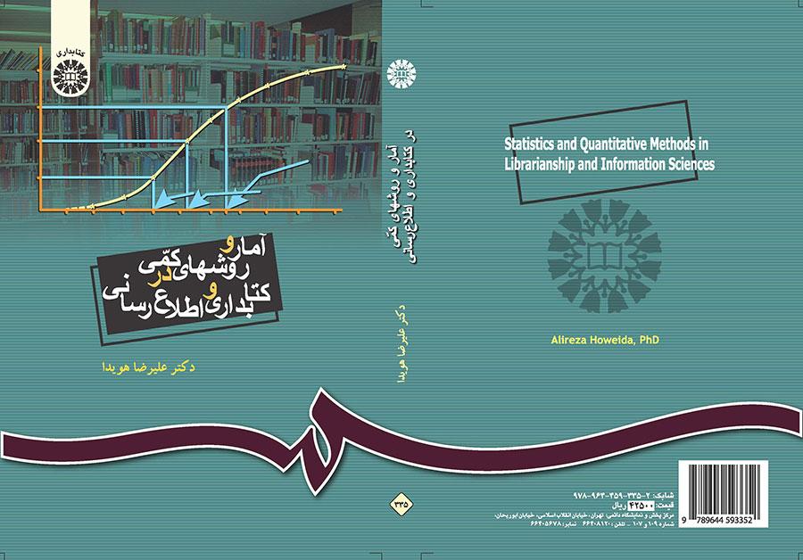 آمار و روشهای کمی در کتابداری و اطلاع‌رسانی