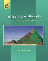 جامعه‌شناسی سازمانها: رویکرد جامعه‌شناختی به سازمان و مدیریت