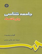 جامعه شناسی برای اقتصاد