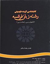 کتابشناسی گزیده توصیفی رشته زبان فرانسه (کتابهای درسی و کمک درسی)