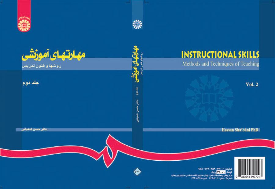 مهارتهای آموزشی و پرورشی: روشها و فنون تدریس (جلد دوم)