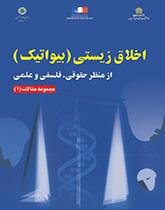 اخلاق زیستى (بیواتیک): از منظر حقوقى، فلسفى و علمى