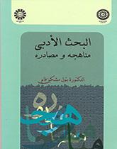 البحث الأدبی: مناهجه و مصادره