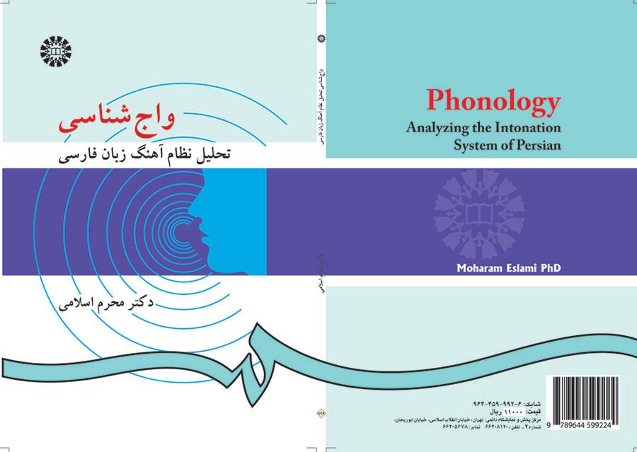 واج شناسی: تحلیل نظام آهنگ زبان فارسی