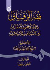 فقه‌الوفاق: دراسة فقهیة مقارنة بین‌ المذاهب الاسلامیة (الجزءالثالث: العقود و توابعها)