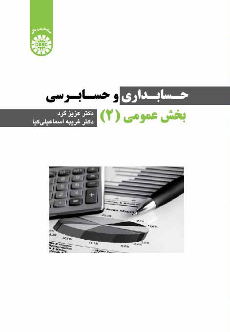 حسابداری و حسابرسی بخش عمومی (۲)