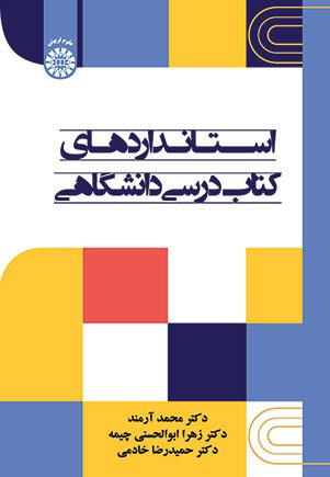 استانداردهای کتاب درسی دانشگاهی