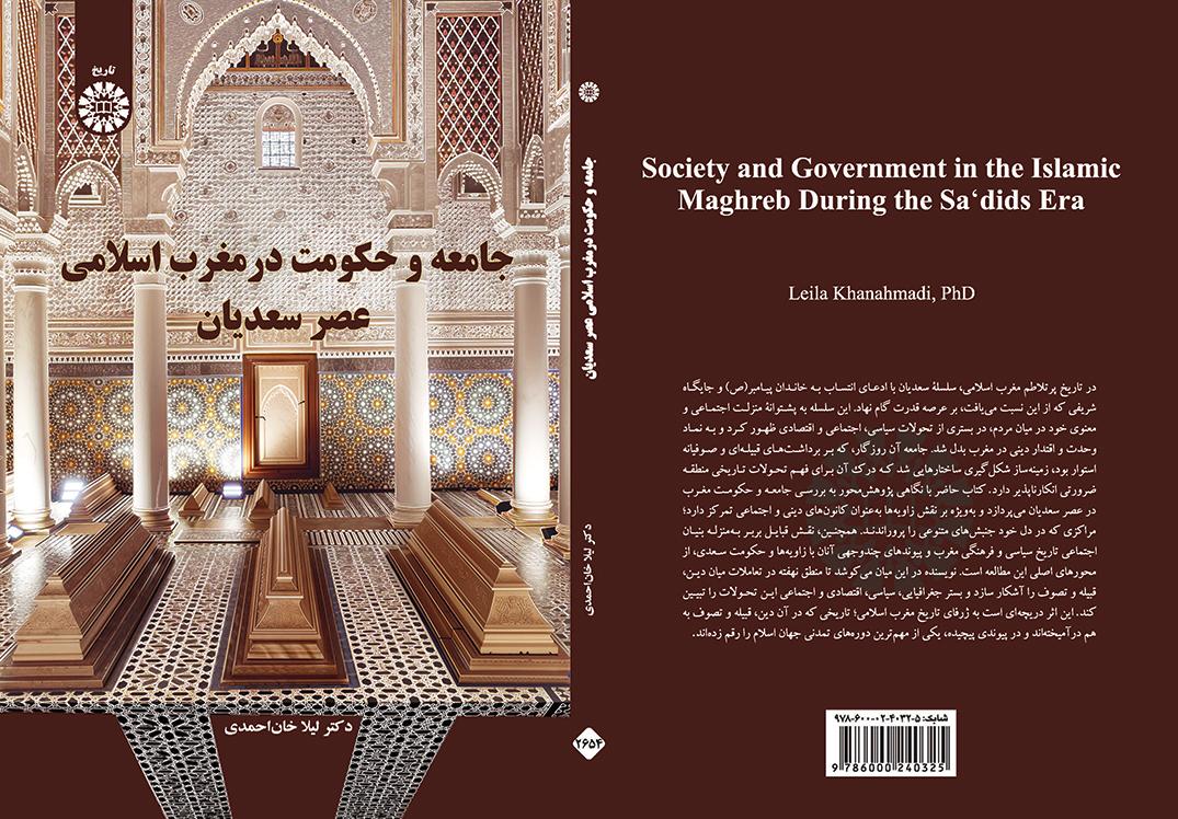 جامعه و حکومت در مغرب اسلامی عصر سعدیان