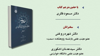 نشست معرفی و بررسی «سند مدینه» برگزار می شود